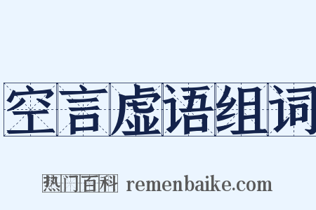 空言虚语组词是什么意思的图片